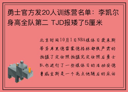 勇士官方发20人训练营名单：李凯尔身高全队第二 TJD报矮了5厘米