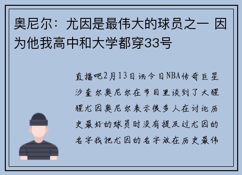 奥尼尔：尤因是最伟大的球员之一 因为他我高中和大学都穿33号