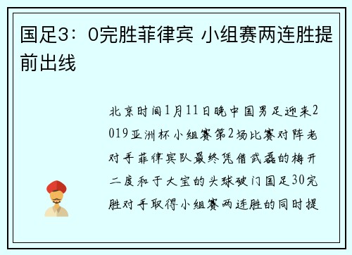 国足3：0完胜菲律宾 小组赛两连胜提前出线