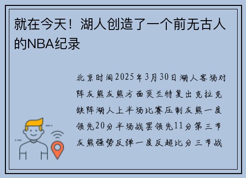 就在今天！湖人创造了一个前无古人的NBA纪录
