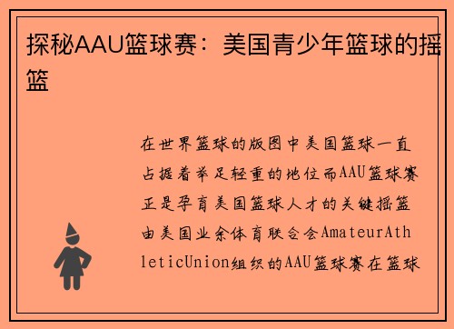 探秘AAU篮球赛：美国青少年篮球的摇篮
