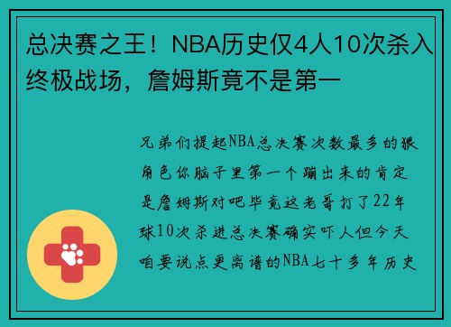 总决赛之王！NBA历史仅4人10次杀入终极战场，詹姆斯竟不是第一