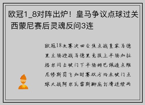 欧冠1_8对阵出炉！皇马争议点球过关 西蒙尼赛后灵魂反问3连