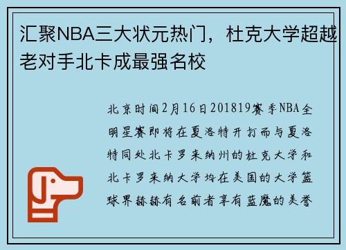汇聚NBA三大状元热门，杜克大学超越老对手北卡成最强名校