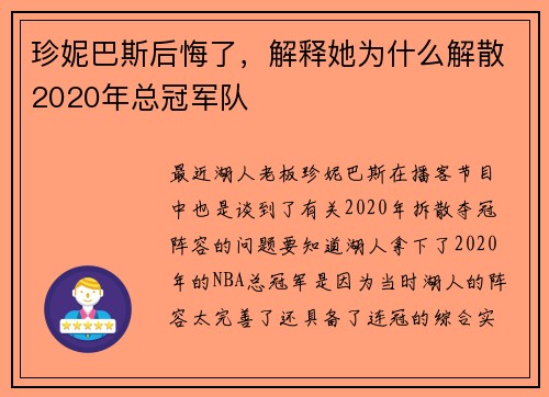 珍妮巴斯后悔了，解释她为什么解散2020年总冠军队