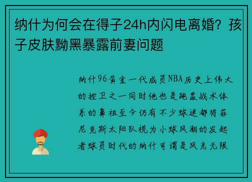 纳什为何会在得子24h内闪电离婚？孩子皮肤黝黑暴露前妻问题