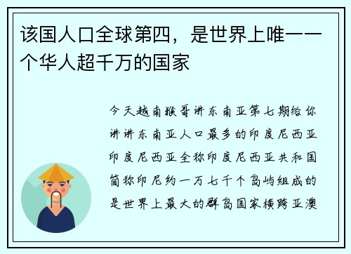 该国人口全球第四，是世界上唯一一个华人超千万的国家