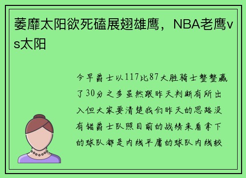 萎靡太阳欲死磕展翅雄鹰，NBA老鹰vs太阳