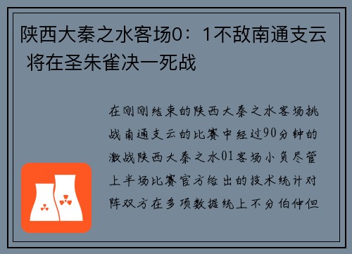 陕西大秦之水客场0：1不敌南通支云 将在圣朱雀决一死战