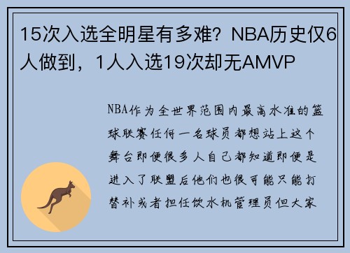 15次入选全明星有多难？NBA历史仅6人做到，1人入选19次却无AMVP