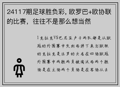 24117期足球胜负彩, 欧罗巴+欧协联的比赛，往往不是那么想当然
