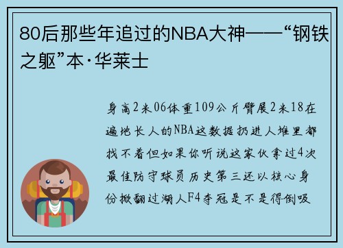 80后那些年追过的NBA大神——“钢铁之躯”本·华莱士