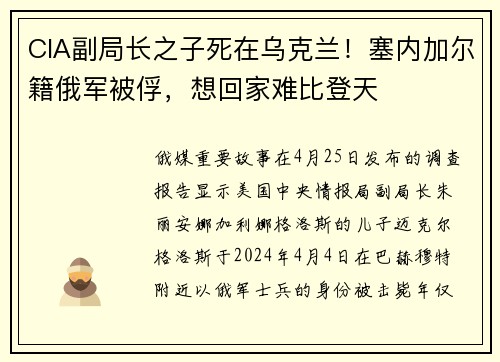 CIA副局长之子死在乌克兰！塞内加尔籍俄军被俘，想回家难比登天
