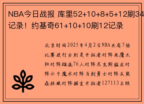 NBA今日战报 库里52+10+8+5+12刷34记录！约基奇61+10+10刷12记录