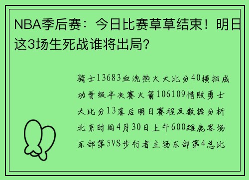 NBA季后赛：今日比赛草草结束！明日这3场生死战谁将出局？