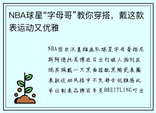 NBA球星“字母哥”教你穿搭，戴这款表运动又优雅