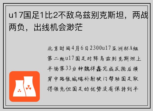 u17国足1比2不敌乌兹别克斯坦，两战两负，出线机会渺茫