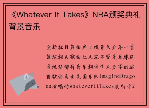《Whatever It Takes》NBA颁奖典礼背景音乐