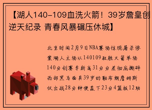【湖人140-109血洗火箭！39岁詹皇创逆天纪录 青春风暴碾压休城】