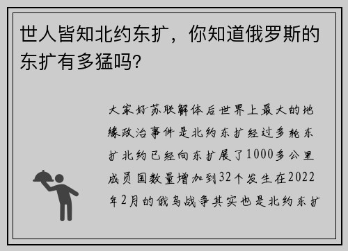 世人皆知北约东扩，你知道俄罗斯的东扩有多猛吗？
