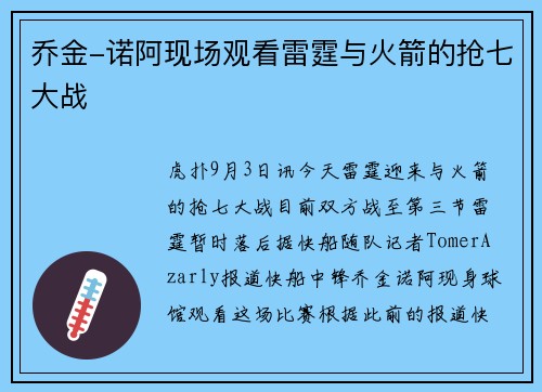 乔金-诺阿现场观看雷霆与火箭的抢七大战