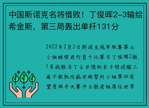 中国斯诺克名将惜败！丁俊晖2-3输给希金斯，第三局轰出单杆131分