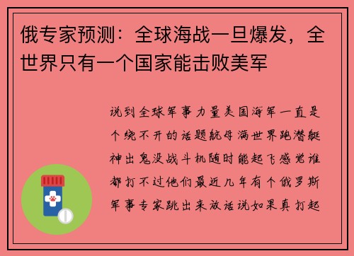 俄专家预测：全球海战一旦爆发，全世界只有一个国家能击败美军