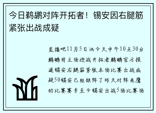 今日鹈鹕对阵开拓者！锡安因右腿筋紧张出战成疑