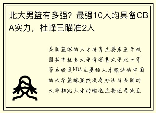 北大男篮有多强？最强10人均具备CBA实力，杜峰已瞄准2人