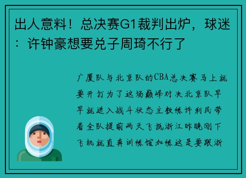 出人意料！总决赛G1裁判出炉，球迷：许钟豪想要兑子周琦不行了