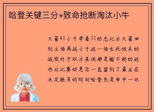 哈登关键三分+致命抢断淘汰小牛