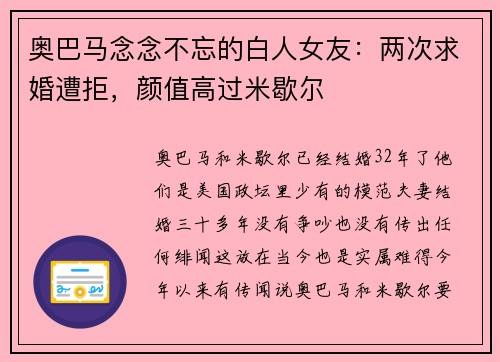 奥巴马念念不忘的白人女友：两次求婚遭拒，颜值高过米歇尔