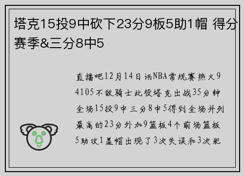 塔克15投9中砍下23分9板5助1帽 得分赛季&三分8中5
