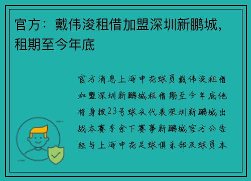 官方：戴伟浚租借加盟深圳新鹏城，租期至今年底