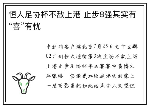 恒大足协杯不敌上港 止步8强其实有“喜”有忧