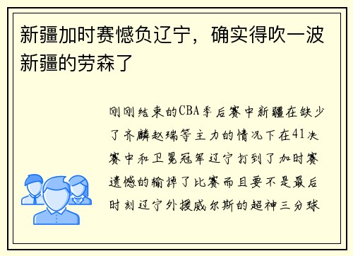 新疆加时赛憾负辽宁，确实得吹一波新疆的劳森了