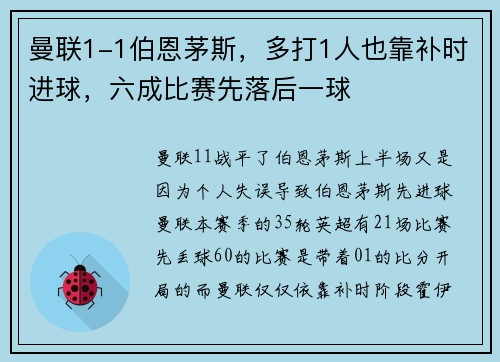 曼联1-1伯恩茅斯，多打1人也靠补时进球，六成比赛先落后一球