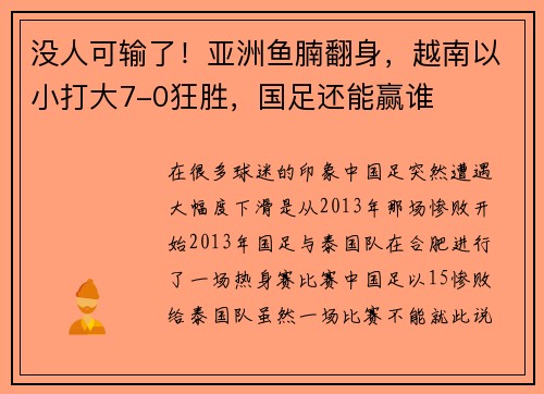 没人可输了！亚洲鱼腩翻身，越南以小打大7-0狂胜，国足还能赢谁