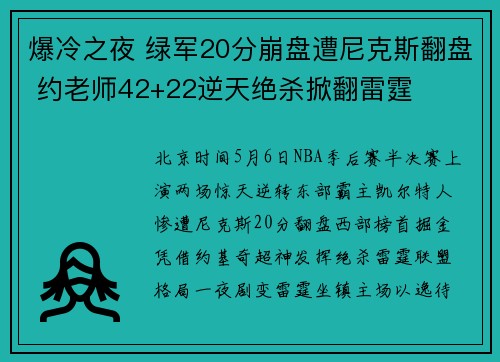 爆冷之夜 绿军20分崩盘遭尼克斯翻盘 约老师42+22逆天绝杀掀翻雷霆