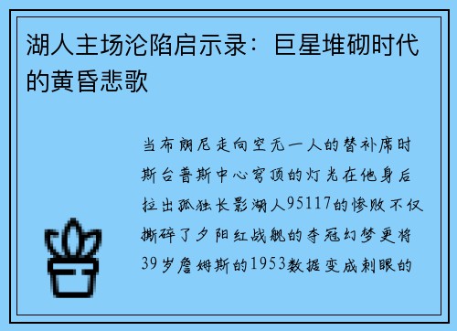 湖人主场沦陷启示录：巨星堆砌时代的黄昏悲歌