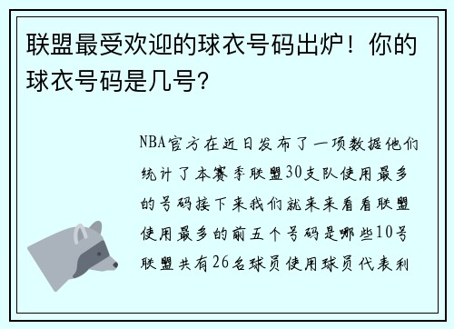联盟最受欢迎的球衣号码出炉！你的球衣号码是几号？