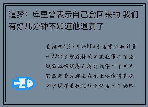 追梦：库里曾表示自己会回来的 我们有好几分钟不知道他退赛了