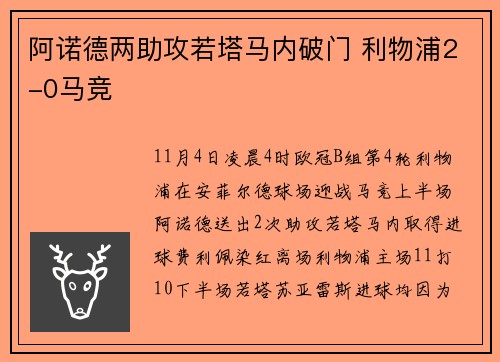 阿诺德两助攻若塔马内破门 利物浦2-0马竞