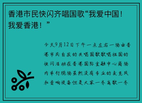 香港市民快闪齐唱国歌“我爱中国！我爱香港！”