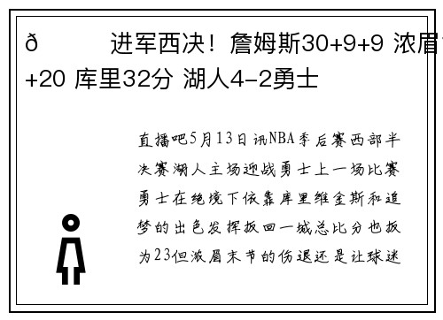 🏀进军西决！詹姆斯30+9+9 浓眉17+20 库里32分 湖人4-2勇士